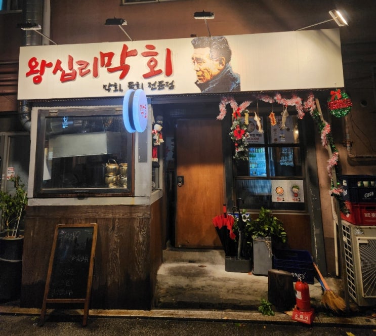 왕십리막회, 감칠맛 나는 막회! 낭만 있는 왕십리 노포 왕십리막회, 감칠맛 나는 막회! 낭만 있는 왕십리 노포