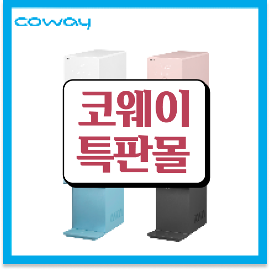  부천시 소사구 괴안동,범박동,소사본동 정수기렌탈 고급형 구매 리뷰 곧바로 확인해보세요!