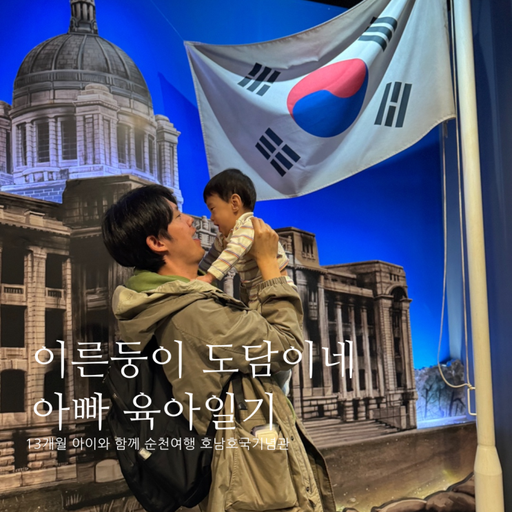 13개월 아이와 함께 순천 여행 호남호국기념관 순천 가볼만한곳 D+394 13개월 아이와 함께 순천 여행 호남호국기념관 순천 가볼만한곳 D+394