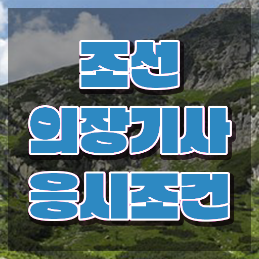  조선의장기사 접수자격 조선의장기사 시험자격 인강만 듣고 단기간에 성공한 과정