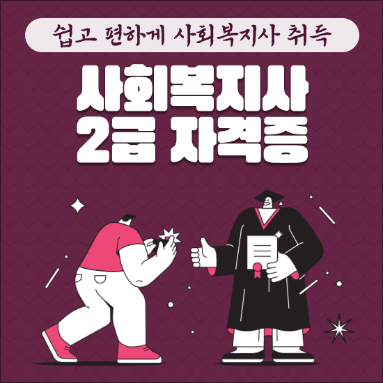  2급사회복지사 , 사회복지사 2급 주부도 간단하게