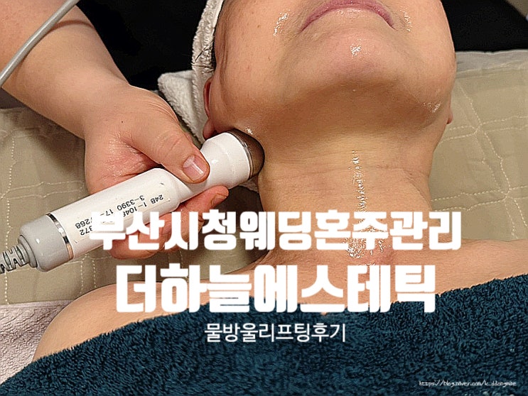  부산시청피부관리 '더하늘에스테틱' 웨딩 혼주 리프팅관리 추천