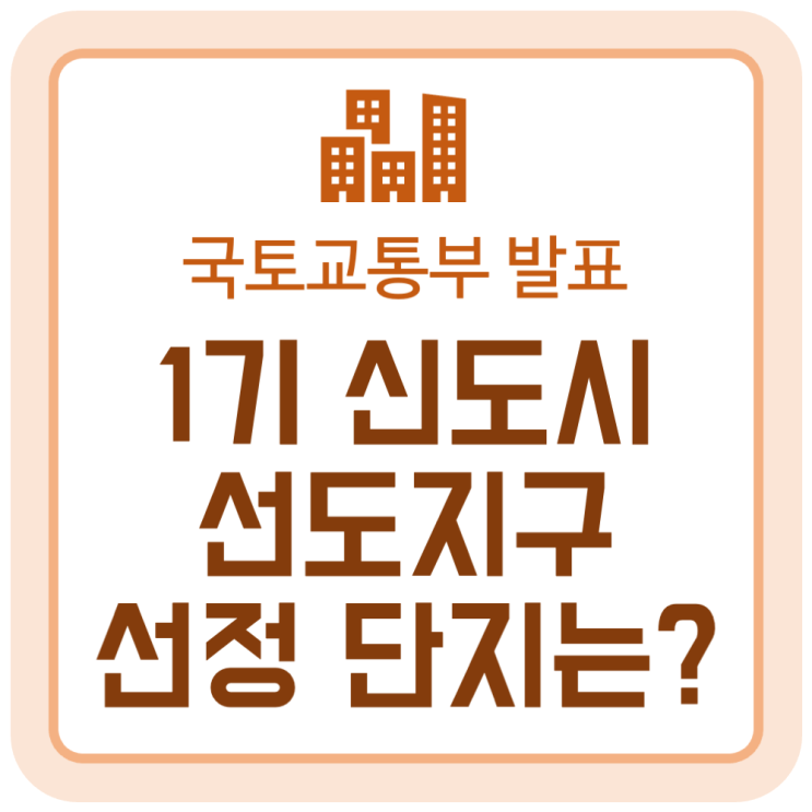 1기 신도시 선도지구 3.6만호에 선정된 단지는? (국토교통부 2024.11.27 발표) 1기 신도시 선도지구 3.6만호에 선정된 단지는? (국토교통부 2024.11.27 발표)