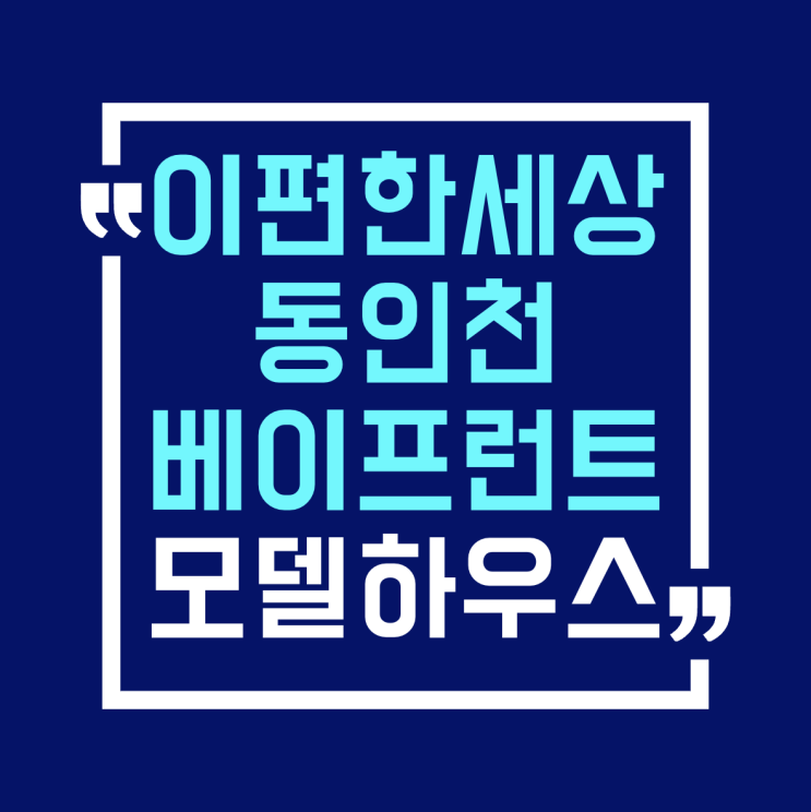  이편한세상 동인천 베이프런트 모델하우스 공급안내