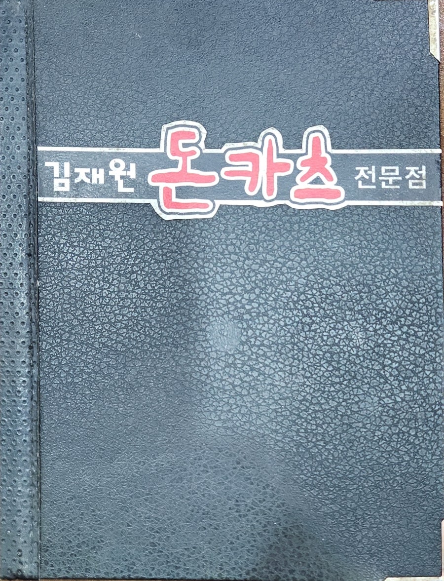 김재원돈카츠 사진 5