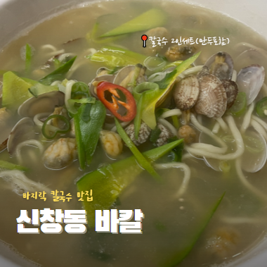  광주 바지락 칼국수 신창동 '바칼' 2인 세트메뉴 먹고 온 후기