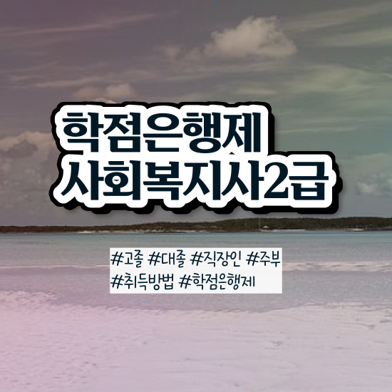 사회복지 공무원 수당 , 사회복지사2급 학력 상관없이 인강 듣고 수월하게