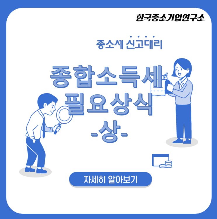  종합소득세신고 전에 꼭 보아야할 절세비법! -상-