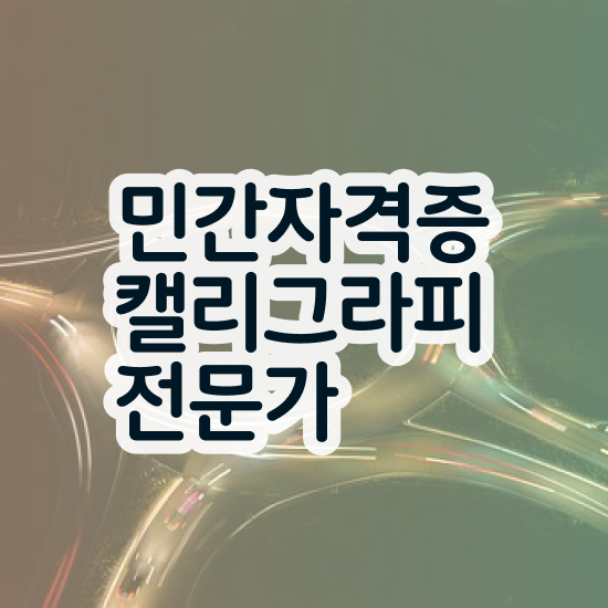  , 캘리그라피전문가 자격증 취득한 정보 정리해봤어요