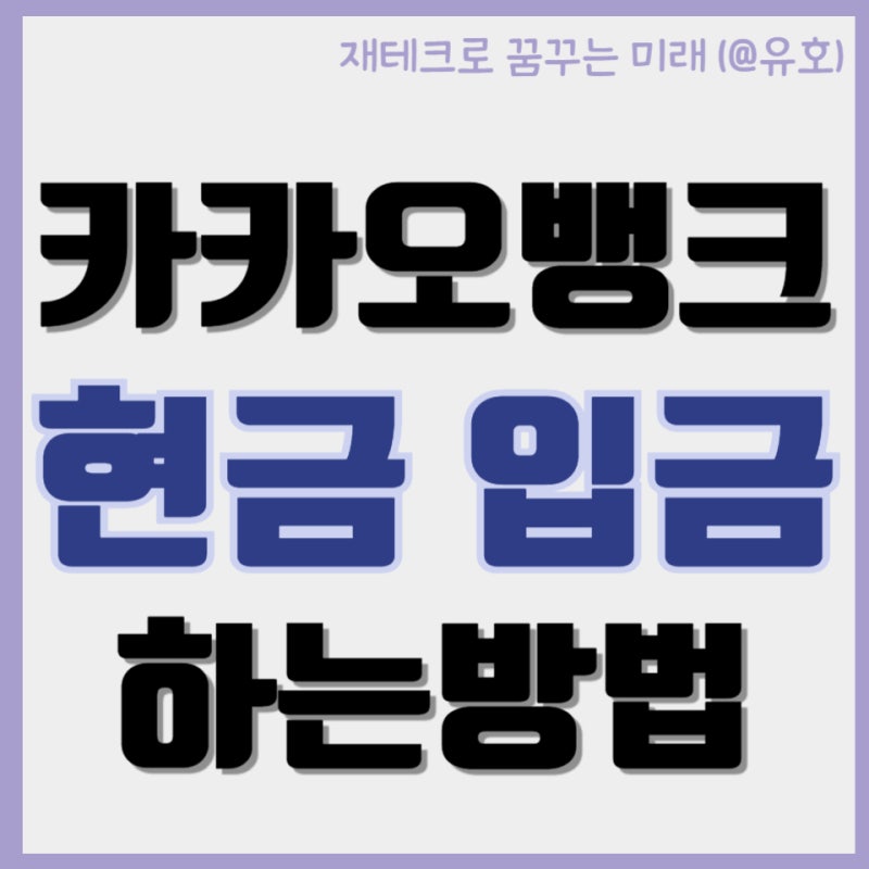 카카오뱅크에 현금 입금하는 방법