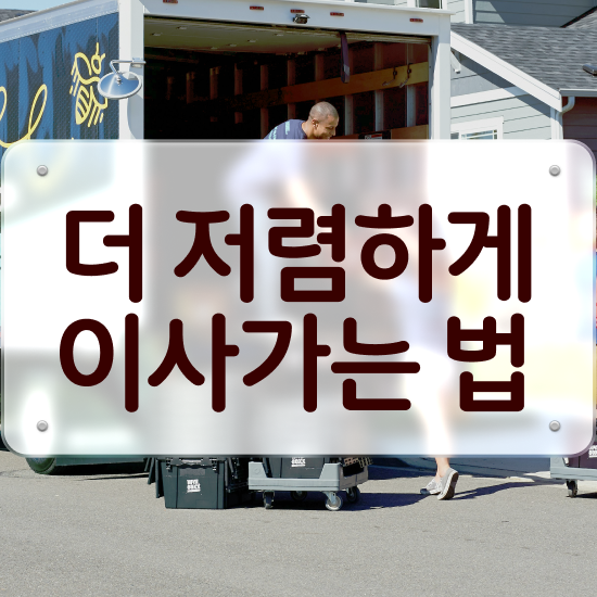  이사 이사 견적 / 이사계획 요령 팁 알아보기