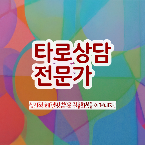  타로카드 배우기 , 타로상담전문가 타로상담전문가자격증 취득한 노하우 및 학습과정