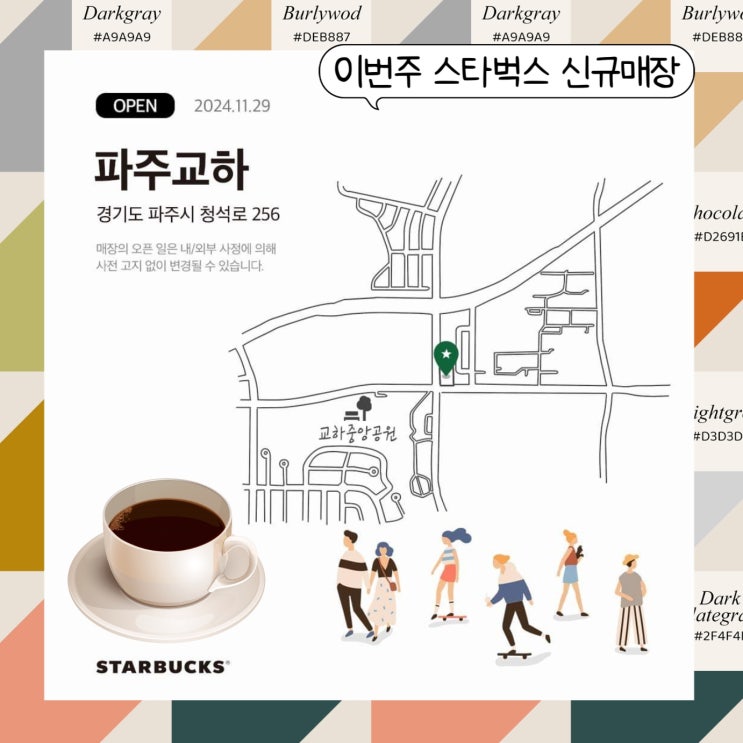  스타벅스 파주교하점 새로 여는 매장 오픈일, 머그컵 증정 정보