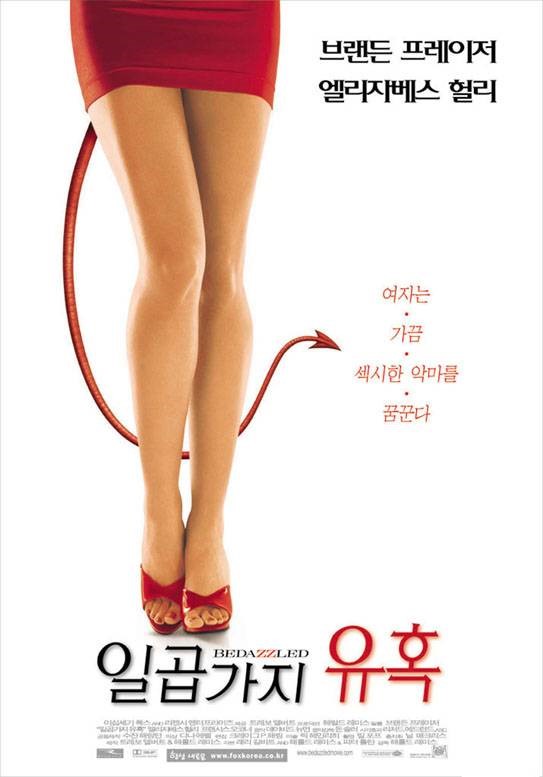  영화 일곱 가지 유혹 (Bedazzled 2000)