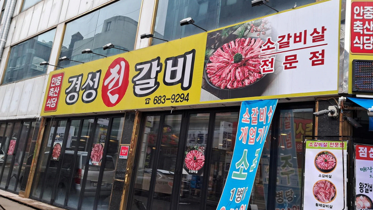  안중 경성진갈비, 특별한 저녁을 위한 완벽한 선택은 안중맛집