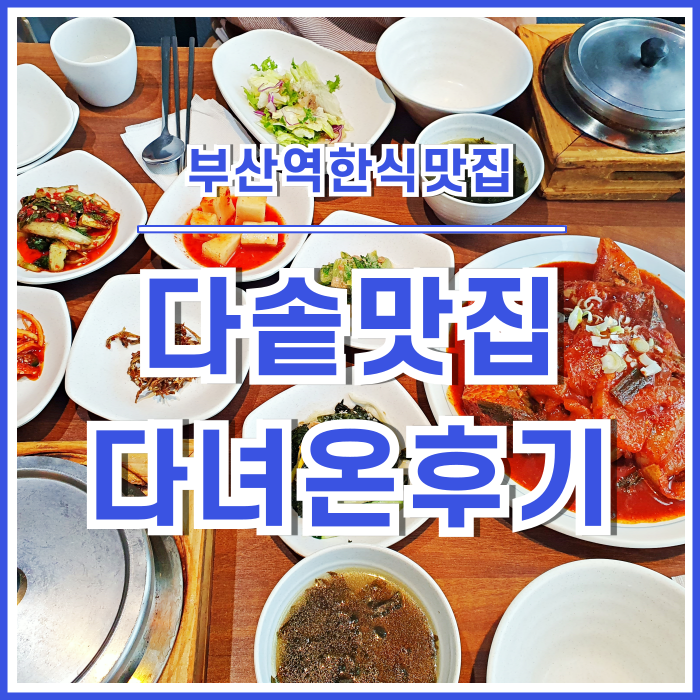  [부산역맛집] 깔끔하고 풍성한 롯데백화점 광복점 다솥맛집 다녀온 후기