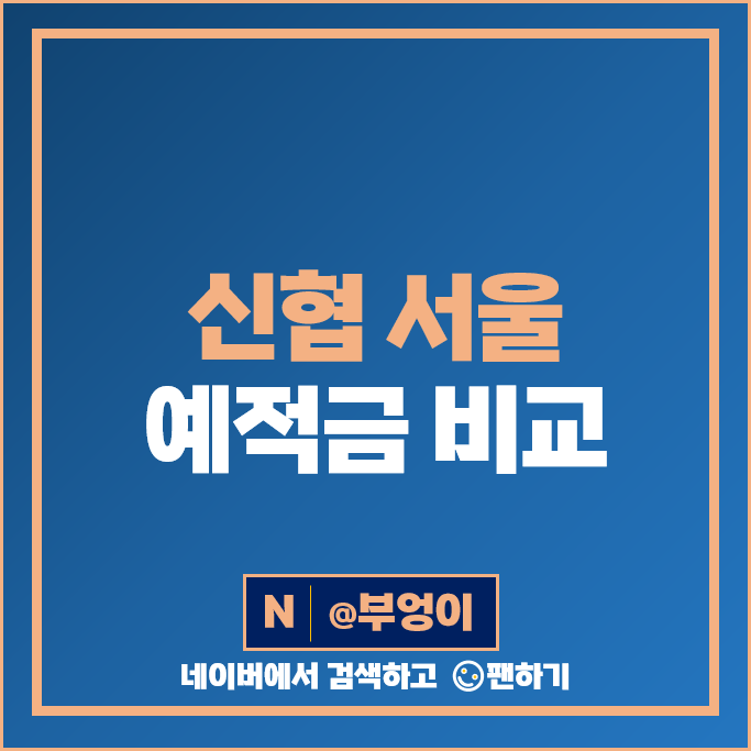 서울 신협 특판 예금 적금 금리 비교 정기예금 정기적금 추천 서울 신협 특판 예금 적금 금리 비교 정기예금 정기적금 추천