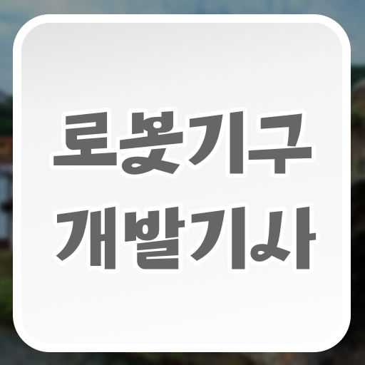  로봇기구개발기사 시험응시자격 학점은행제로 쉽고 빠르게 끝낸 전략