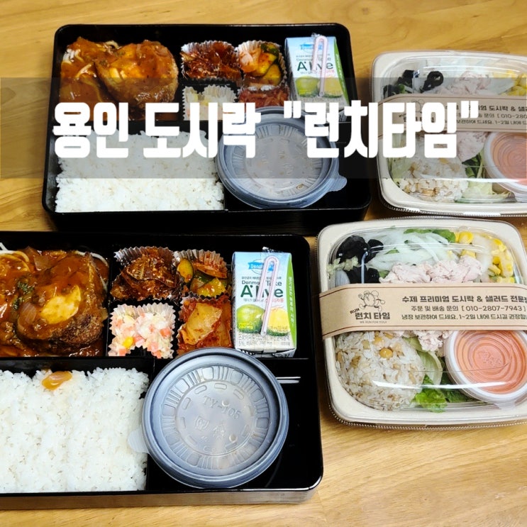  용인 도시락 배달 전문 런치타임