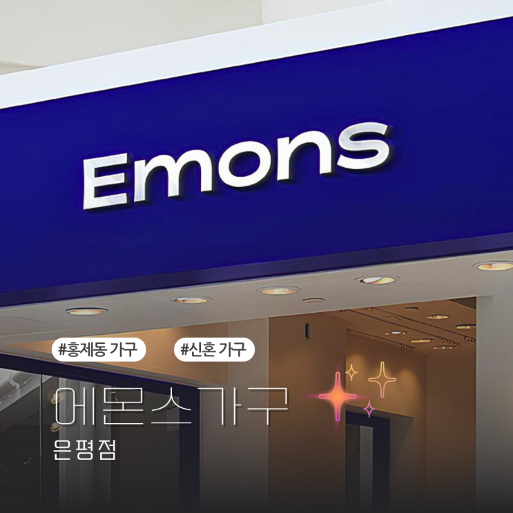 홍제동가구 에몬스가구 은평점: 입주가구 할인 받으며 소파부터 침대까지, 신혼가구 찾기