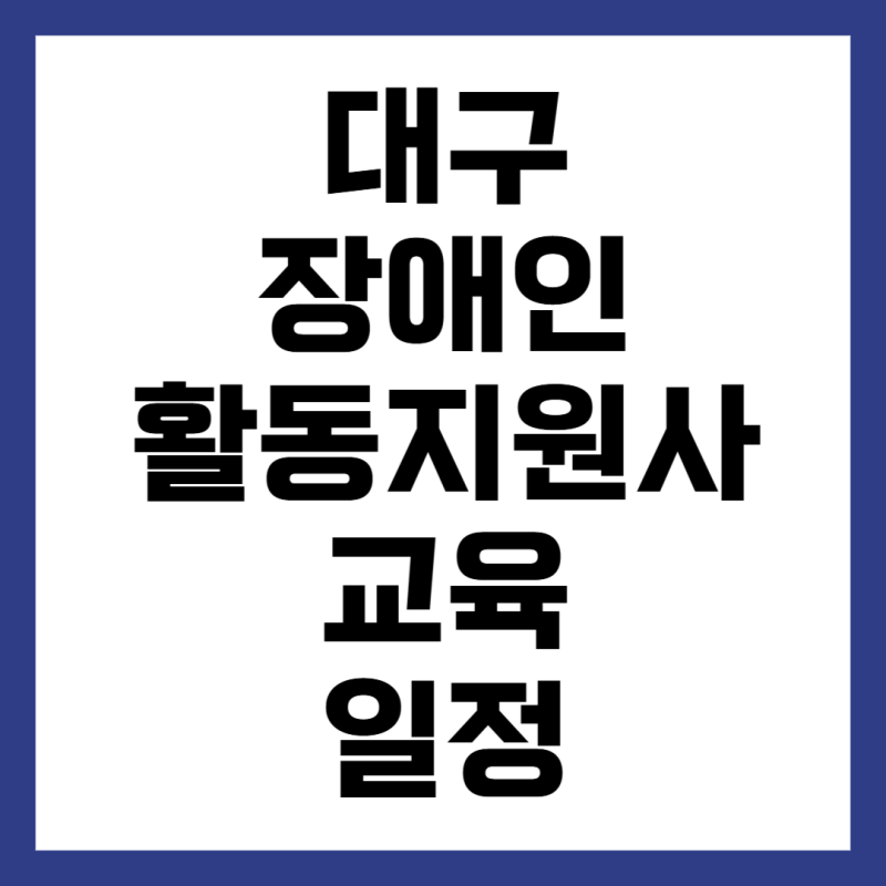 대구 장애인 활동지원사 교육기관 신청방법