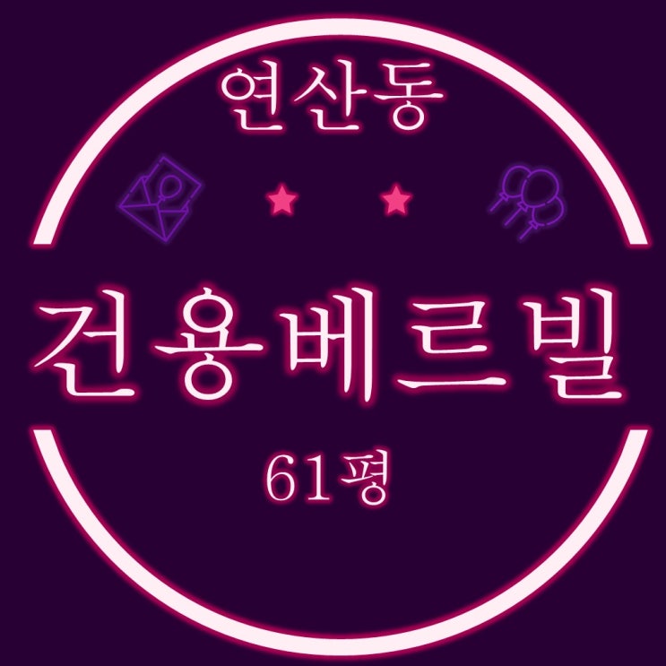  부산빌라경매 연산동 건용베르빌 62평 2억대 반값경매