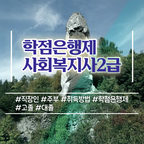  사회복지공무원독학 , 사회복지사 관련학위 없어도 학은제 활용하여 간편하게