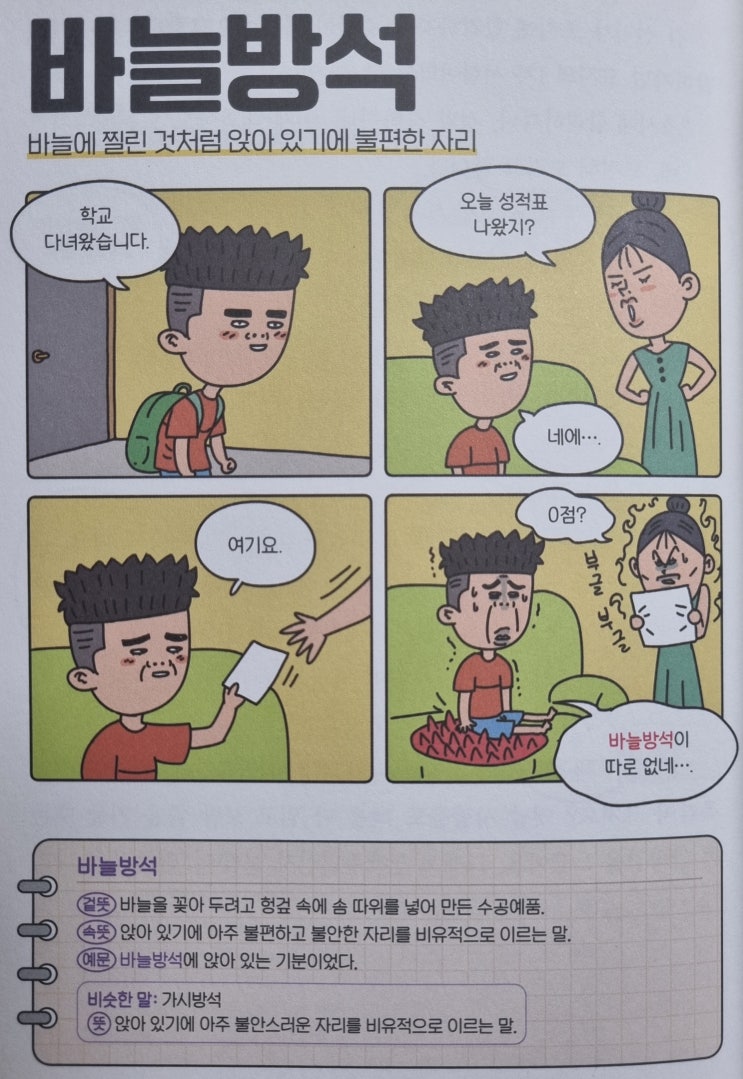  우리말 <바늘방석> 바늘에 찔린 것처럼 앉아 있기에 불편한 자리