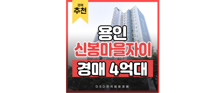 용인아파트매매는 비추천, 동백신봉선 아파트 법원경매로! 용인아파트매매는 비추천, 동백신봉선 아파트 법원경매로!