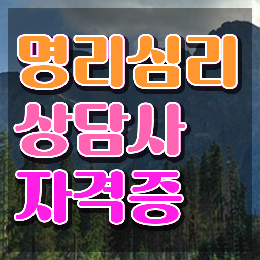  사주 연애 , 명리심리상담사자격증 인강으로 간편하게 합격한 팁