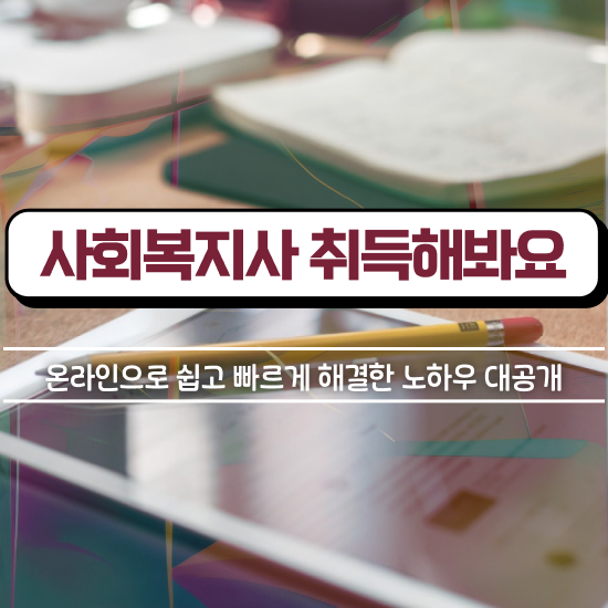  사회복지사2급채용 , 사회복지사2급 비전공자도 온라인 과정으로 손쉽게
