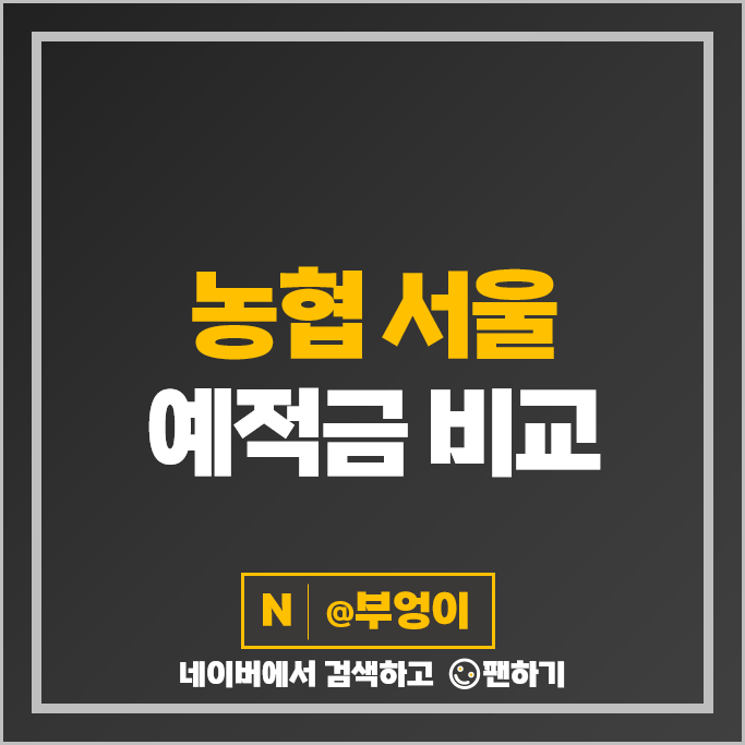 서울 단위 농협 예금 금리 적금 특판 추천 서울 단위 농협 예금 금리 적금 특판 추천