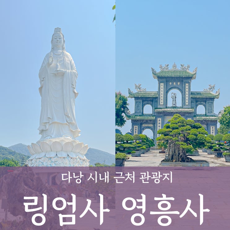  다낭 효도여행 링엄사 해수관음상 가볼만한 곳