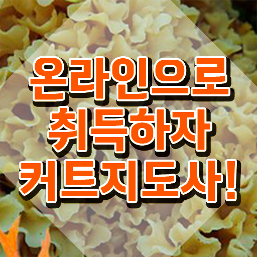  커트지도사 수업 , 커트지도사 자격증 직장인도 쉽게 합격한 비법 추천합니다