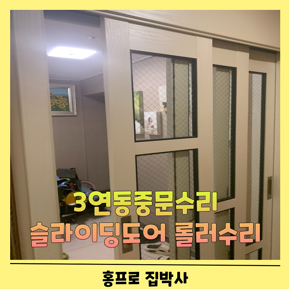 성남분당 3연동중문수리 슬라이딩도어롤러수리