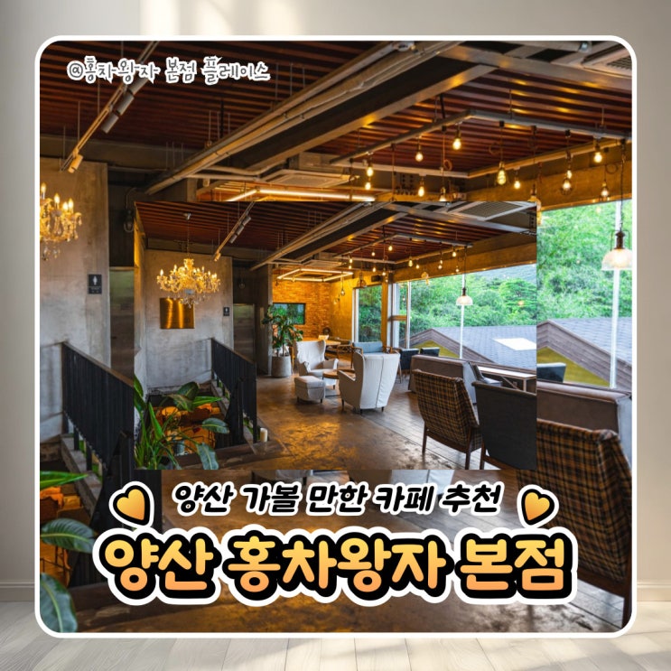  분위기 좋은 숲속 뷰 양산 카페 홍차왕자 본점