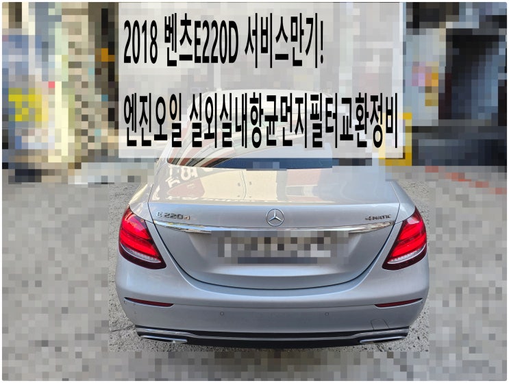  2018 벤츠E220D 서비스만기! 엔진오일 실외실내항균먼지필터교환정비 , 부천벤츠BMW수입차정비전문점 부영수퍼카