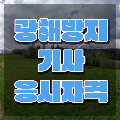  광해방지기사 필기 접수 광해방지기사 시험응시자격 인강만 듣고 단기간에 성공한 팁