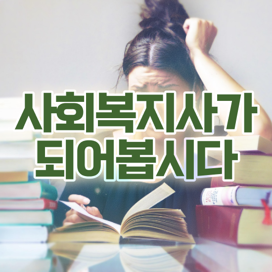  사회복지 공무원하는일 , 사회복지사2급 고졸자도 온라인 과정으로 편하게