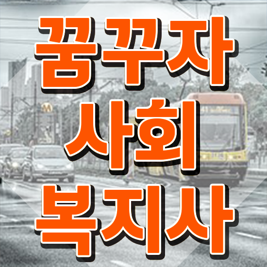  고졸사회복지사따려면 , 사회복지사2급 고졸도 독학으로 손쉽게