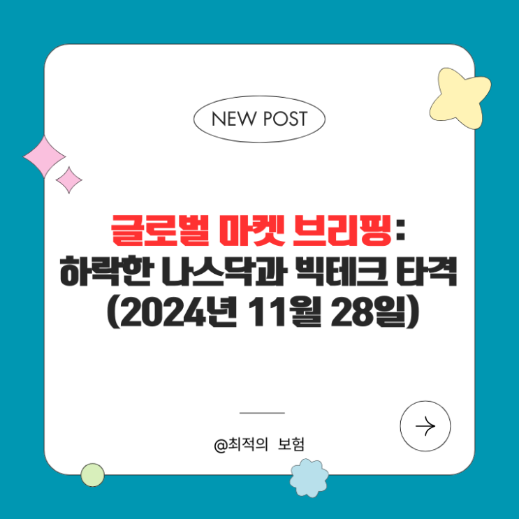  글로벌 마켓 브리핑:하락한 나스닥과 빅테크 타격(2024년 11월 28일)