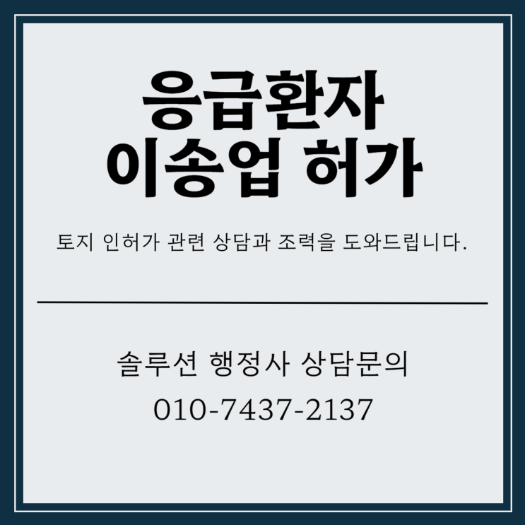  응급환자 이송업 허가 환자를 위해서