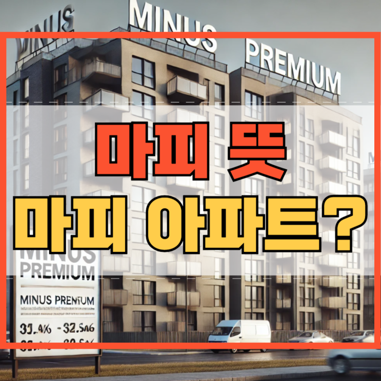 마피 뜻 아파트 분양권 어떤 의미일까요?