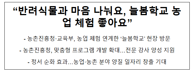 “반려식물과 마음 나눠요, 늘봄학교 농업 체험 좋아요” “반려식물과 마음 나눠요, 늘봄학교 농업 체험 좋아요”