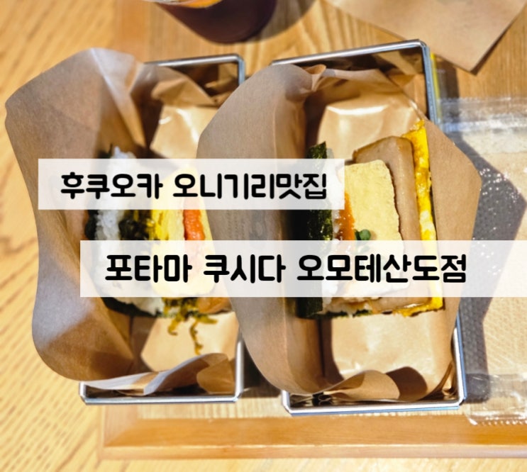  후쿠오카 오니기리 포타마 쿠시다 오모테산도점 메뉴 가격 추천
