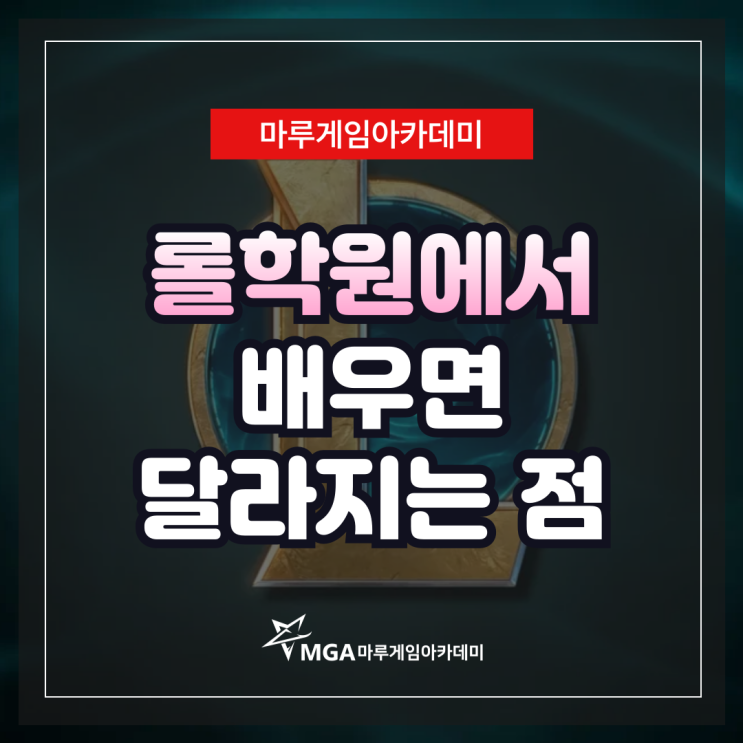  롤학원에서 배우면 달라지는 점