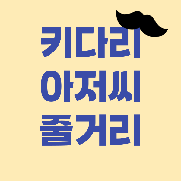 키다리아저씨 줄거리: 작은 기적을 일으킨 큰 마음의 이야기