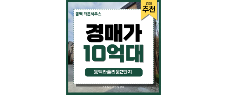 동백 타운하우스 신분당선 연장 호재 있는 고급 주택 동백 타운하우스 신분당선 연장 호재 있는 고급 주택