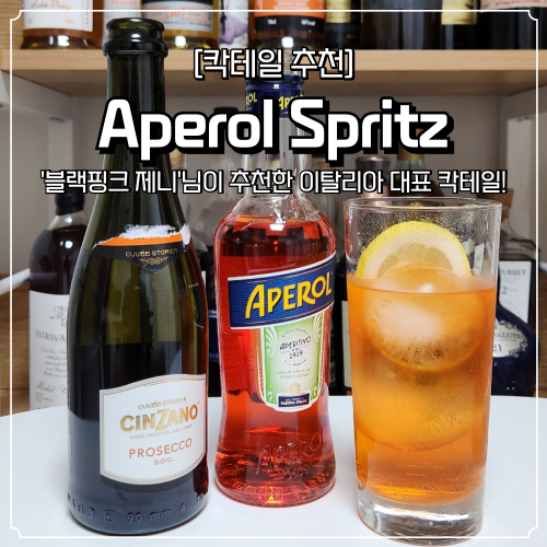  아페롤 스프리츠 가격 및 파는곳 블랙핑크 제니 칵테일 레시피