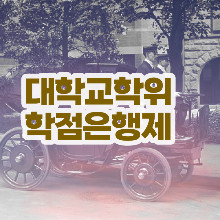  학점은행제 건축과 , 고졸자도 학점은행제 학사전공 걱정하지 말아요